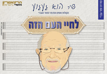 לחיי העם הזה מופע מחווה מוזיקלי לחיים חפר