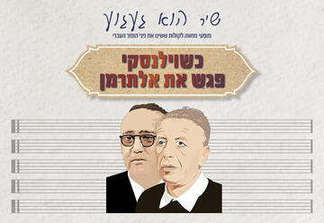 כשוילנסקי פגש את אלתרמן - מופע מחווה מוזיקלי
