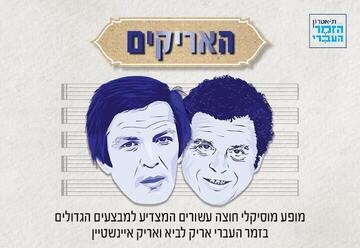 מופע מחווה לאריק איינשטיין ואריק לביא