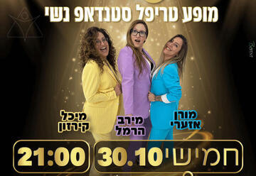 בנות עם ביצים - סטנדאפ נשי