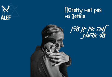 למה אין גן עדן עלי אדמות