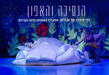 הנסיכה והאפון - בלט ירושלים