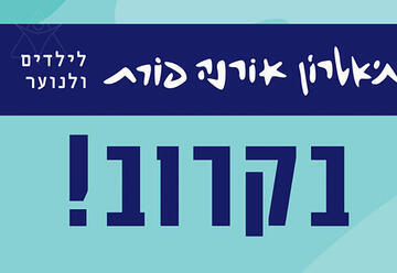 בארץ הפלאות - תיאטרון אורנה פורת