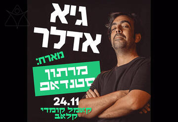 גיא אדלר בערב בדיקת חומרים חדשים