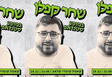 שחר קפלן במופע סטנדאפ