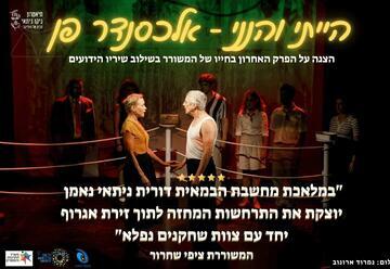 הייתי והנני - אלכסנדר פן