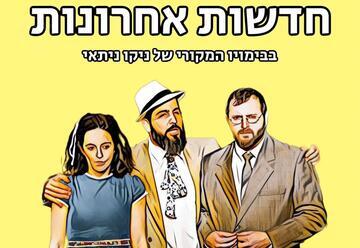 חדשות אחרונות - קומדיה מופרעת