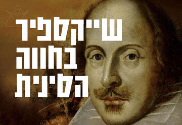 שייקספיר בחווה הסינית