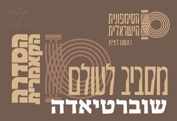 שוברטיאדה 2026 - קאמרי בצהרי שישי