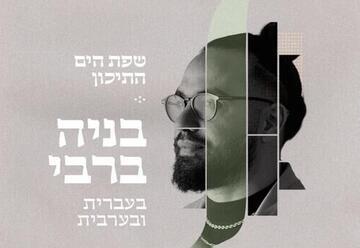 שפת הים התיכון - תזמורת מזרח מערב עם בניה ברבי