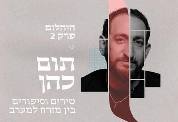 היהלום - פרק 2 - תזמורת מזרח מערב עם תום כהן