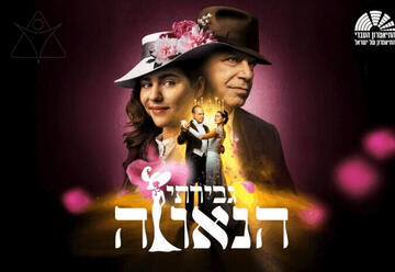 גבירתי הנאווה