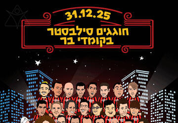 חוגגים סילבסטר בקומדי בר