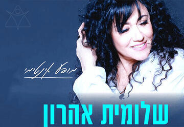 שלומית אהרון