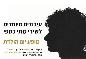 רביעיית גלעד חצב - יומולדת למתי כספי