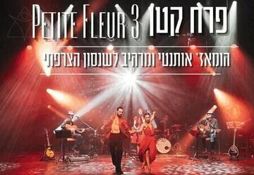 פרח קטן 3 - Petite Fleur