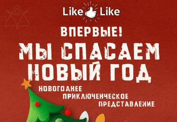 Мы спасаем Новый год