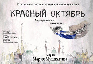 Мария Мушкатина — Красный октябрь