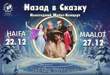 Новогодний мульт-концерт — Назад в Сказку