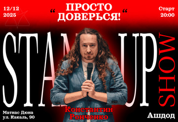 Stand Up — Cольный концерт Константина Ронченко