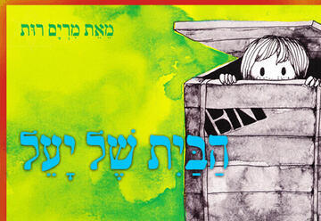 הבית של יעל שעת סיפור - תיאטרון הפארק