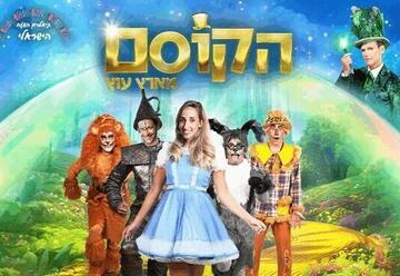 Волшебник из страны Оз — Театрон а-Шаа а-Исраели