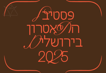 פתי בר - פסטיבל התאטרון בירושלים 2025