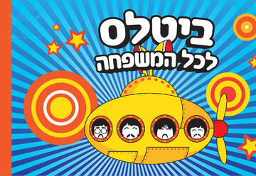 ביטלס לכל המשפחה