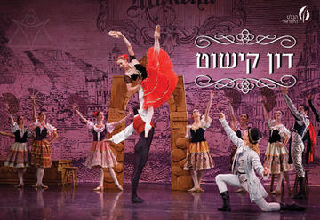 דון קישוט - הבלט הישראלי