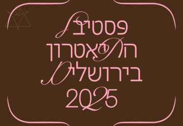 חזית הבמה - פסטיבל התאטרון בירושלים 2025