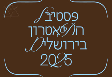 ספוטלייט 4 - פסטיבל התיאטרון בירושלים 2025