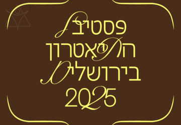 סרט כן! - פסטיבל התאטרון בירושלים 2025