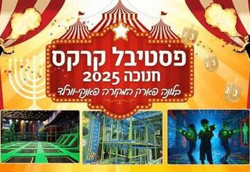 פסטיבל קרקס - חנוכה 2025