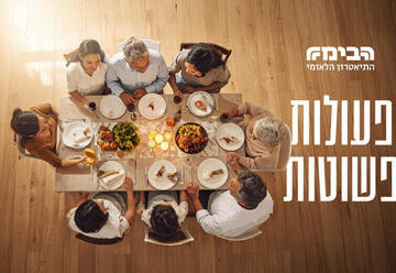 Простые действия — Театр Габима