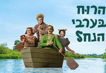 Ветер в ивах — Театр Медитек