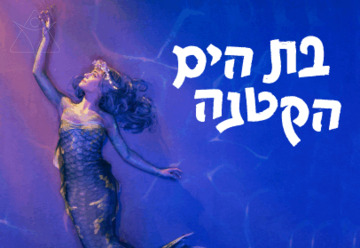 Русалочка — Театр Медитек