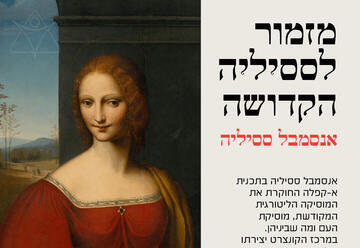 מזמור לססיליה הקדושה