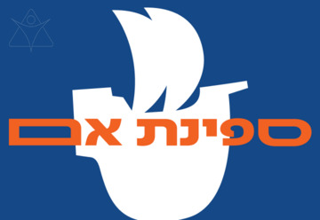 ספינת האם - הפתיחה של פסטיבל ירושלים לאמנויות 2025