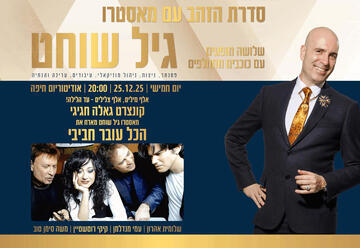 סדרת הזהב עם גיל שוחט מארחת את הכל עובר חביבי