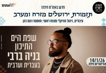 תזמורת מזרח ומערב מארחת את בניה ברבי