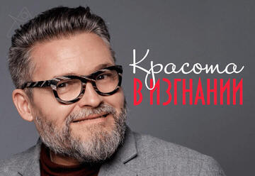 Александр Васильев — Красота в Изгнании