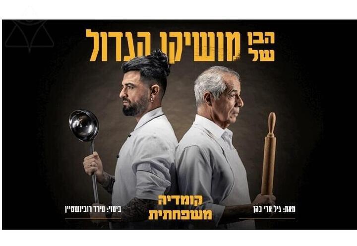 הבן של מושיקו הגדול - תיאטרון הקאמרי