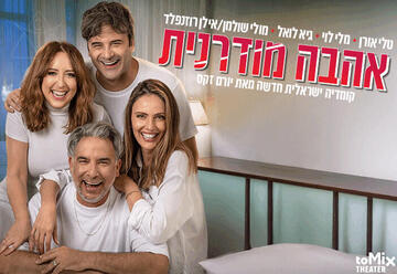 Современная любовь — Новая израильская комедия