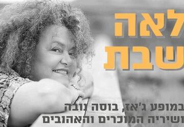 לאה שבת שרה ג'אז