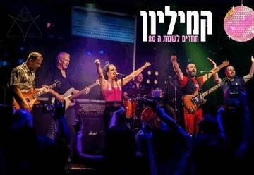 קמיליון חוזרים לשנות ה-80