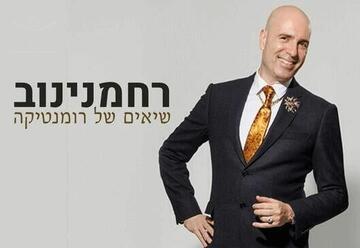 גיל שוחט - רסיטל