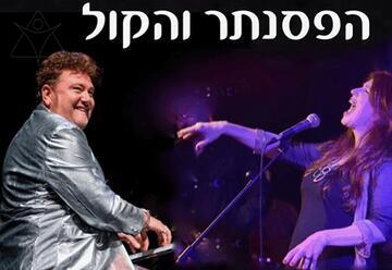 חגית גולדברג ולאוניד פטשקה