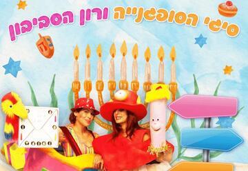 הצגת ילדים - סיגי הסופגנייה ורון הסביבון