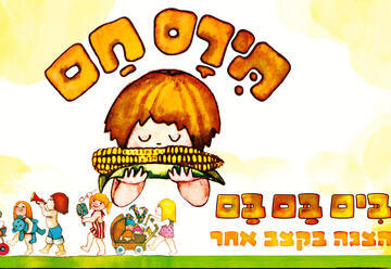 תירס חם בים בם בם - איילון נופר - מיוצרי מיומנה!