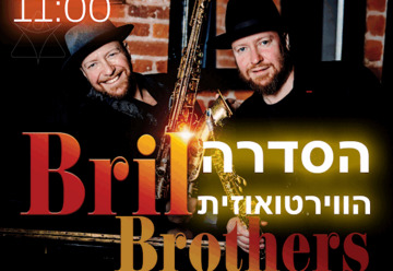 אחים בריל - וירטואוזים בימי שישי